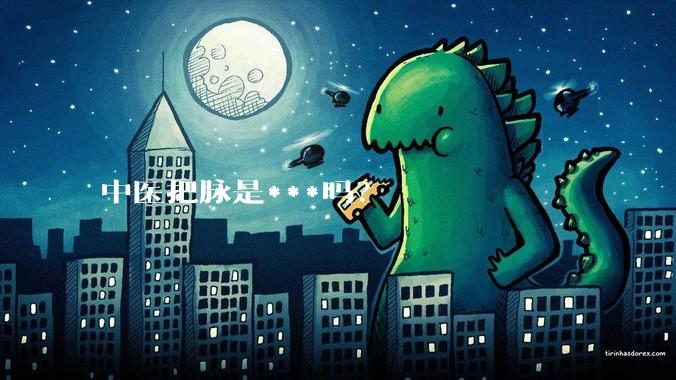 中医把脉是***吗？
