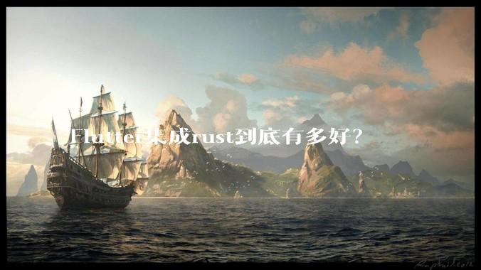 Flutter集成rust到底有多好？
