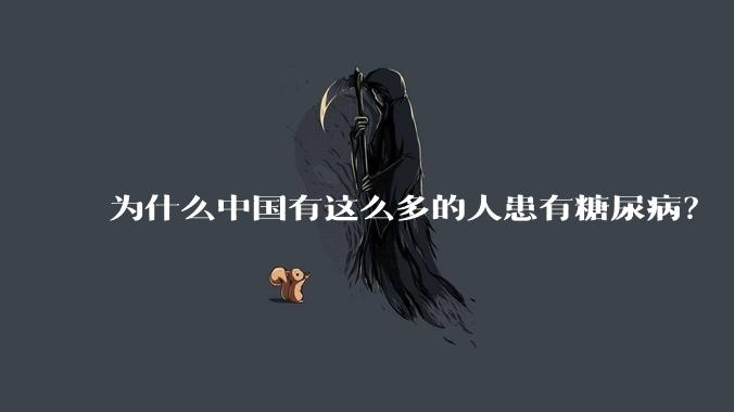 为什么中国有这么多的人患有糖尿病？