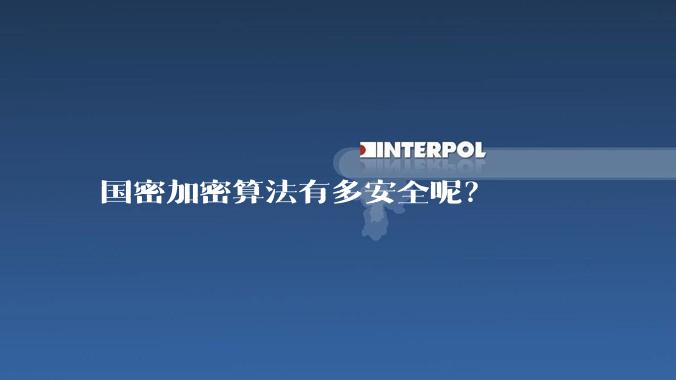 国密加密算法有多安全呢？