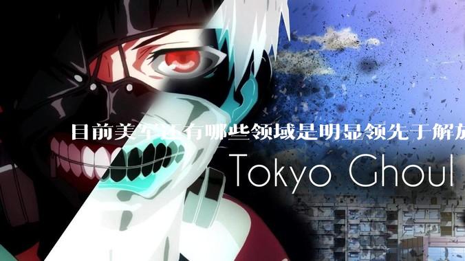 目前美军还有哪些领域是明显领先于解放军的？