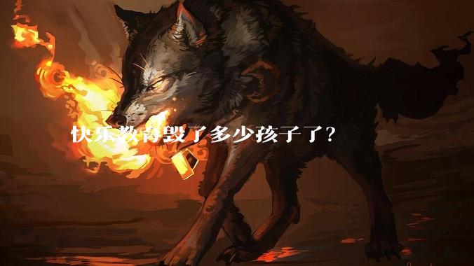 快乐教育毁了多少孩子了？