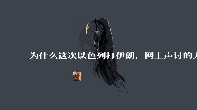 为什么这次以色列打伊朗，网上声讨的人少了，反而都是嘲笑调侃伊朗？