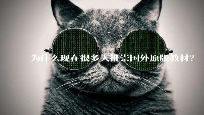 为什么现在很多人推崇国外原版教材？
