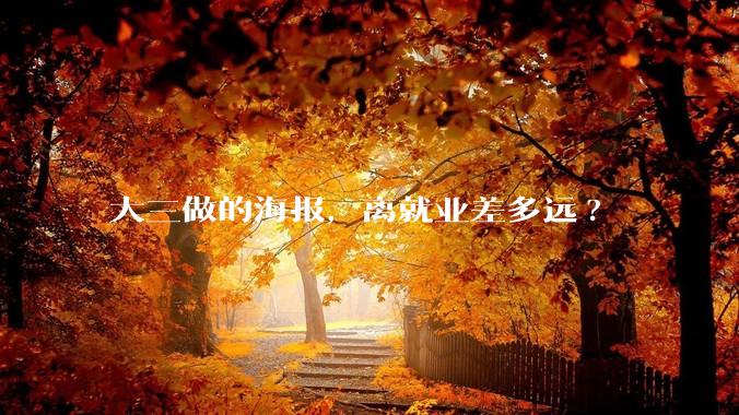 大三做的海报，离就业差多远?