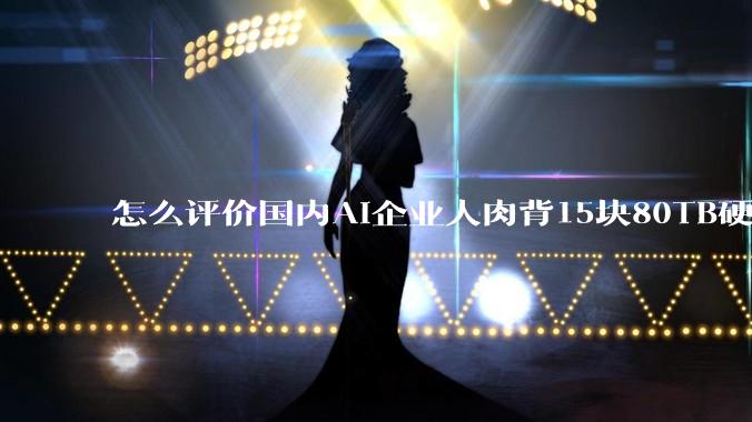 怎么评价国内AI企业人肉背15块80TB硬盘，飞去马来西亚用英伟达训练数据，以规避美国禁令?
