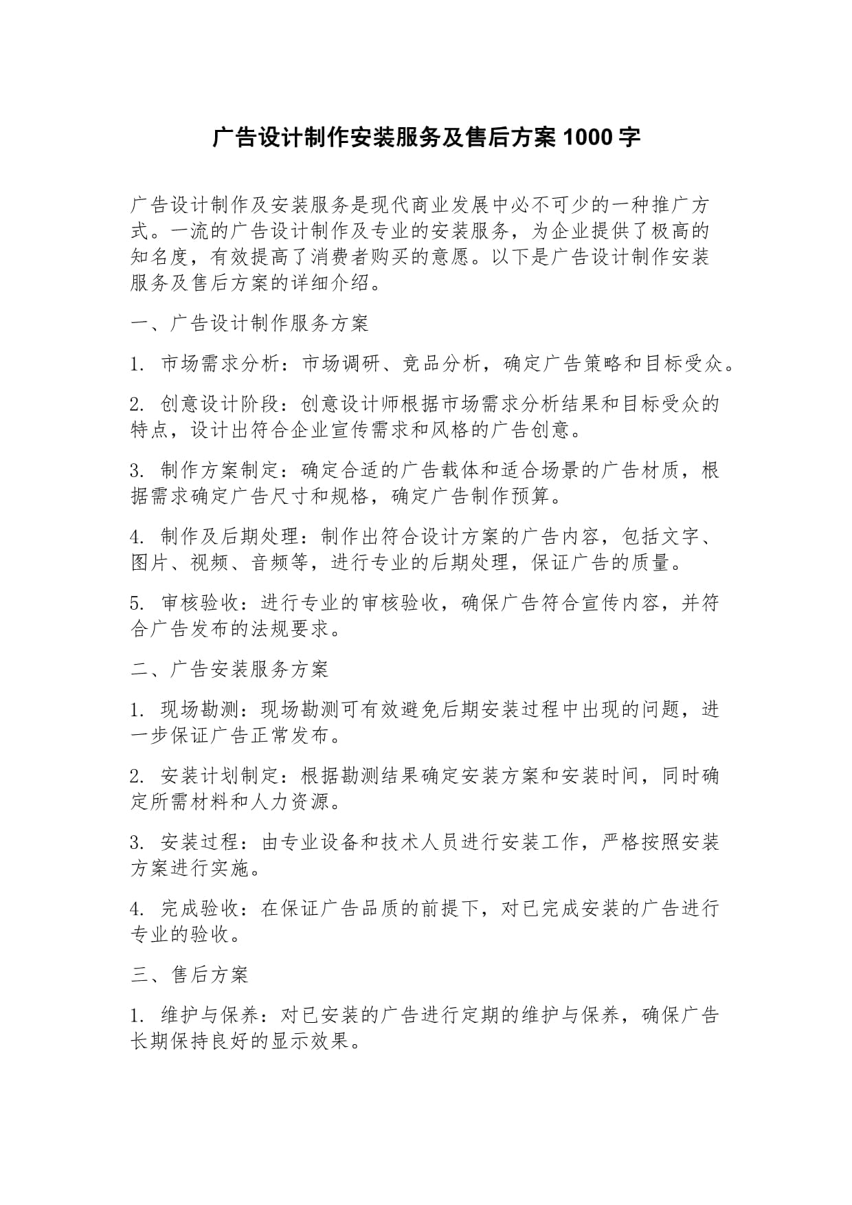 广告设计制作安装与售后全流程服务方案